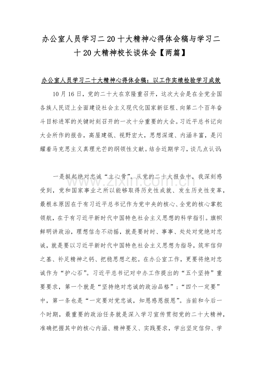 办公室人员学习二20十大精神心得体会稿与学习二十20大精神校长谈体会【两篇】.docx_第1页