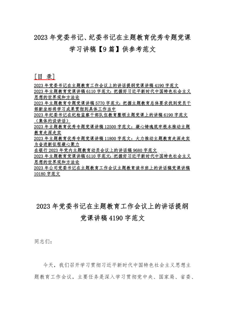 2023年党委书记、纪委书记在主题教育优秀专题党课学习讲稿【9篇】供参考范文.docx_第1页