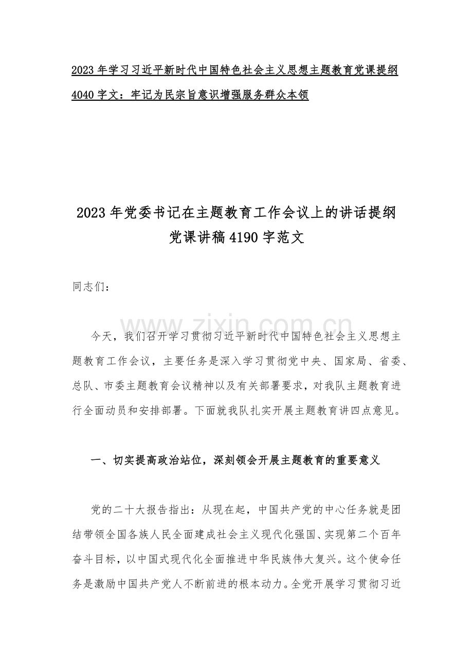 2023年党委书记、纪委书记在主题教育专题党课讲稿与主题教育专题党课讲稿（各4篇）汇编供参考.docx_第2页