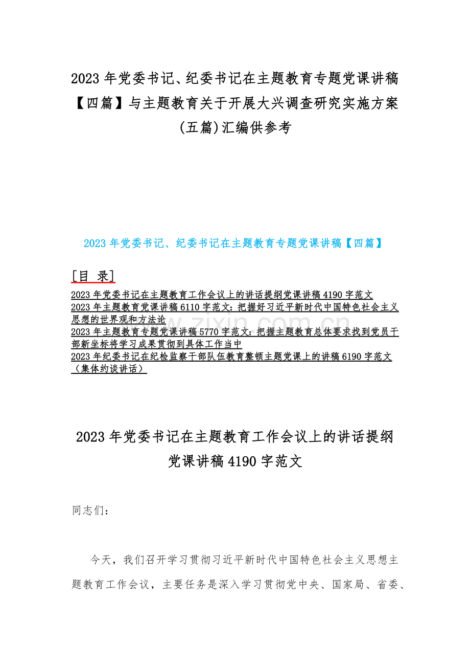 2023年党委书记、纪委书记在主题教育专题党课讲稿【四篇】与主题教育关于开展大兴调查研究实施方案(五篇)汇编供参考.docx_第1页