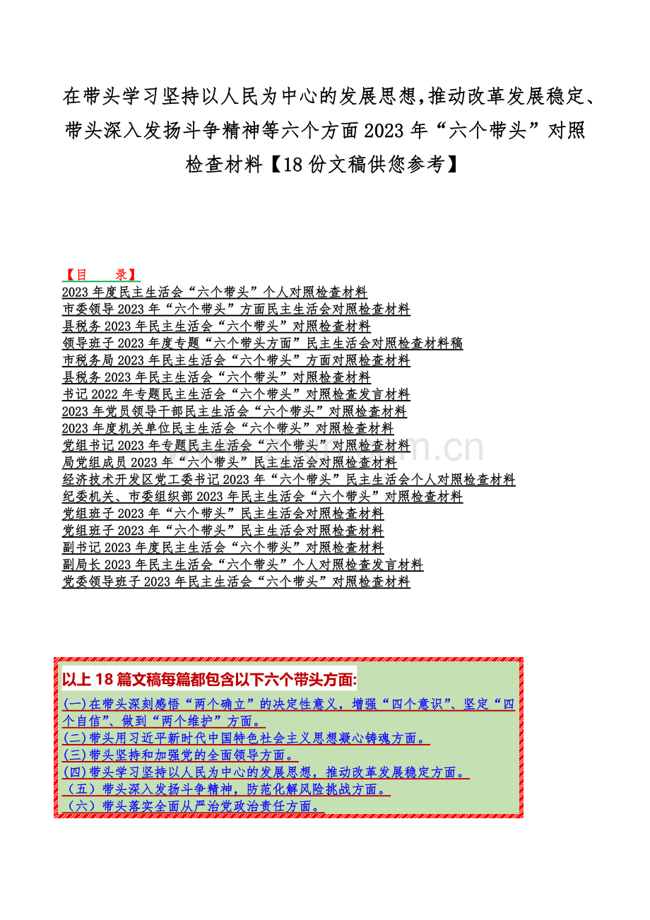 在带头学习坚持以人民为中心的发展思想推动改革发展稳定、带头深入发扬斗争精神等六个方面2023年“六个带头”对照检查材料【18份文稿供您参考】.docx_第1页