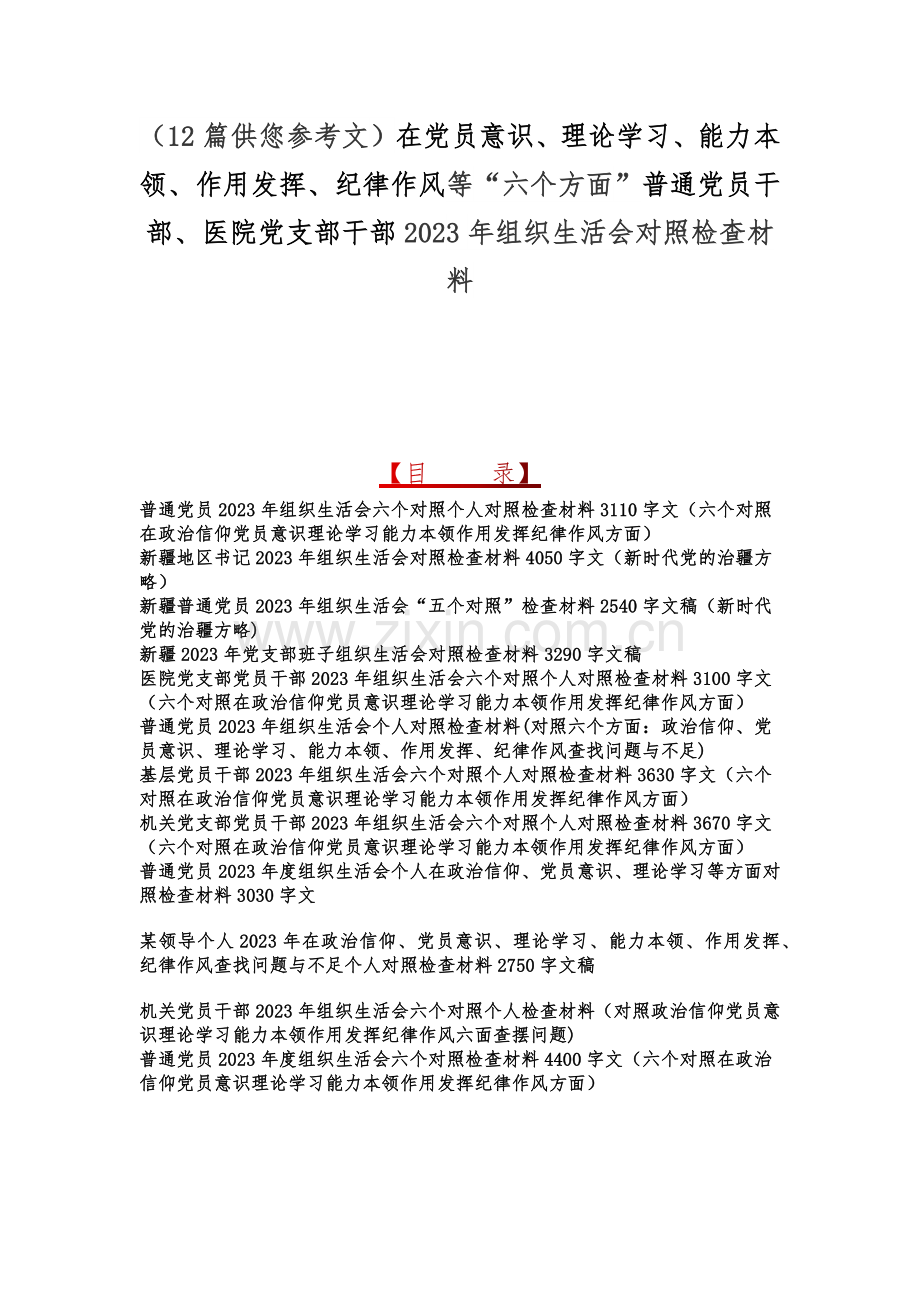 （12篇供您参考文）在党员意识、理论学习、能力本领、作用发挥、纪律作风等“六个方面”普通党员干部、医院党支部干部2023年组织生活会对照检查材料.docx_第1页