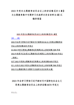 2023年党内主题教育动员会议上的讲话稿【共5篇】与主题教育集中专题学习交流研讨发言材料(6篇)汇编供借鉴.docx