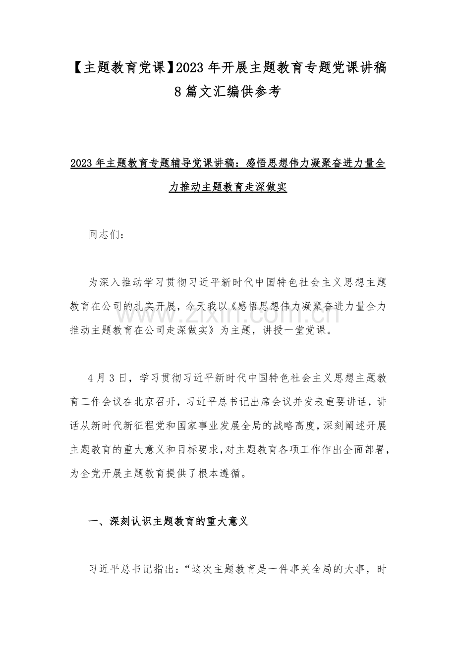 【主题教育党课】2023年开展主题教育专题党课讲稿8篇文汇编供参考.docx_第1页