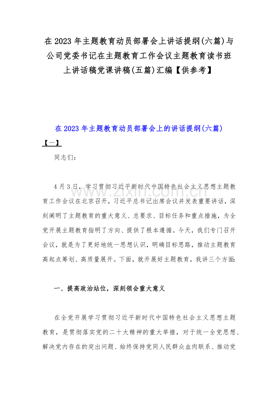 在2023年主题教育动员部署会上讲话提纲(六篇)与公司党委书记在主题教育工作会议主题教育读书班上讲话稿党课讲稿(五篇)汇编【供参考】.docx_第1页