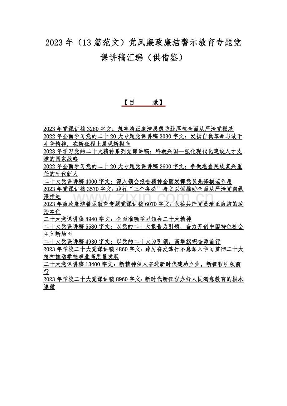 2023年（13篇范文）党风廉政廉洁警示教育专题党课讲稿汇编（供借鉴）.docx_第1页