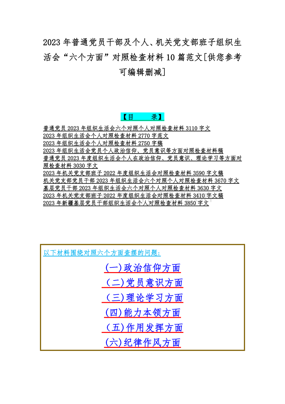 2023年普通党员干部及个人、机关党支部班子组织生活会“六个方面”对照检查材料10篇范文[供您参考可编辑删减].docx_第1页