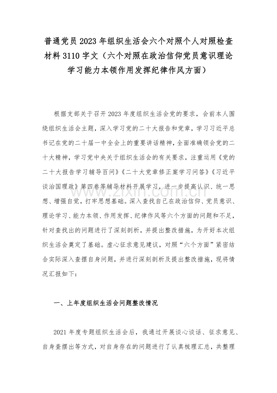 2023年普通党员干部及个人、机关党支部班子组织生活会“六个方面”对照检查材料10篇范文[供您参考可编辑删减].docx_第2页