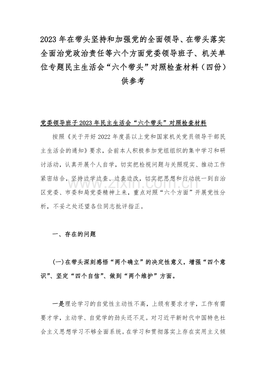 2023年在带头坚持和加强党的全面领导、在带头落实全面治党政治责任等六个方面党委领导班子、机关单位专题民主生活会“六个带头”对照检查材料（四份）供参考.docx_第1页