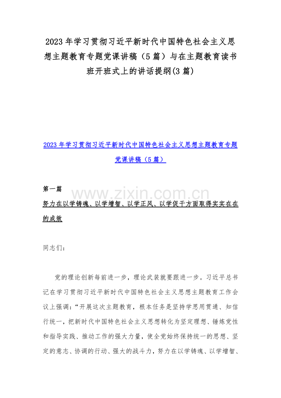 2023年学习贯彻习近平新时代中国特色社会主义思想主题教育专题党课讲稿（5篇）与在主题教育读书班开班式上的讲话提纲(3篇).docx_第1页