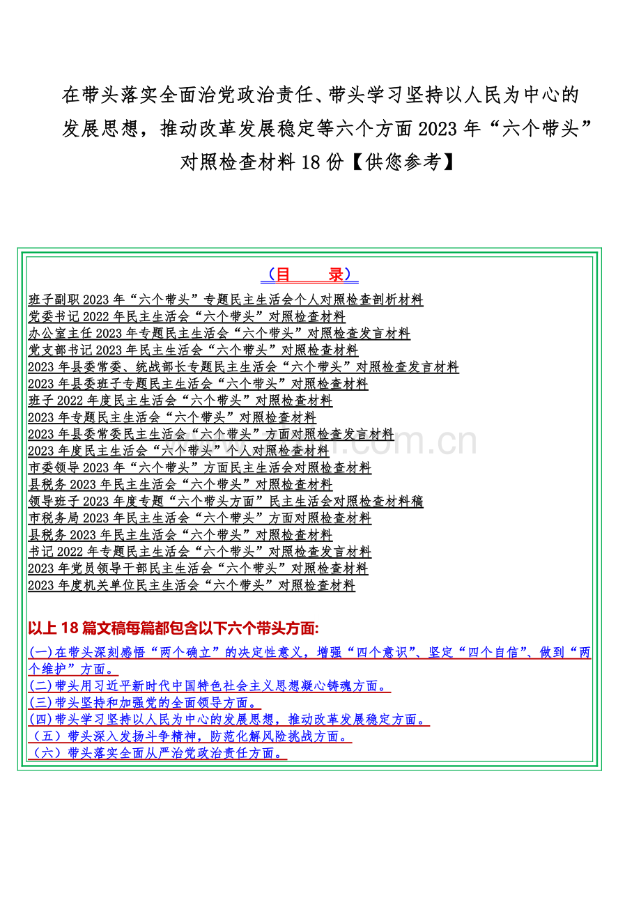 在带头落实全面治党政治责任、带头学习坚持以人民为中心的发展思想推动改革发展稳定等六个方面2023年“六个带头”对照检查材料18份【供您参考】.docx_第1页