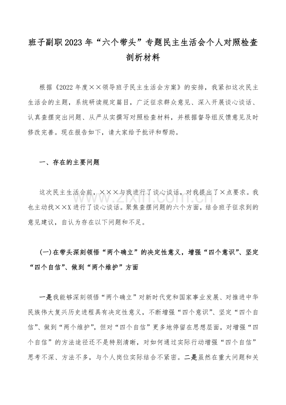 在带头落实全面治党政治责任、带头学习坚持以人民为中心的发展思想推动改革发展稳定等六个方面2023年“六个带头”对照检查材料18份【供您参考】.docx_第2页