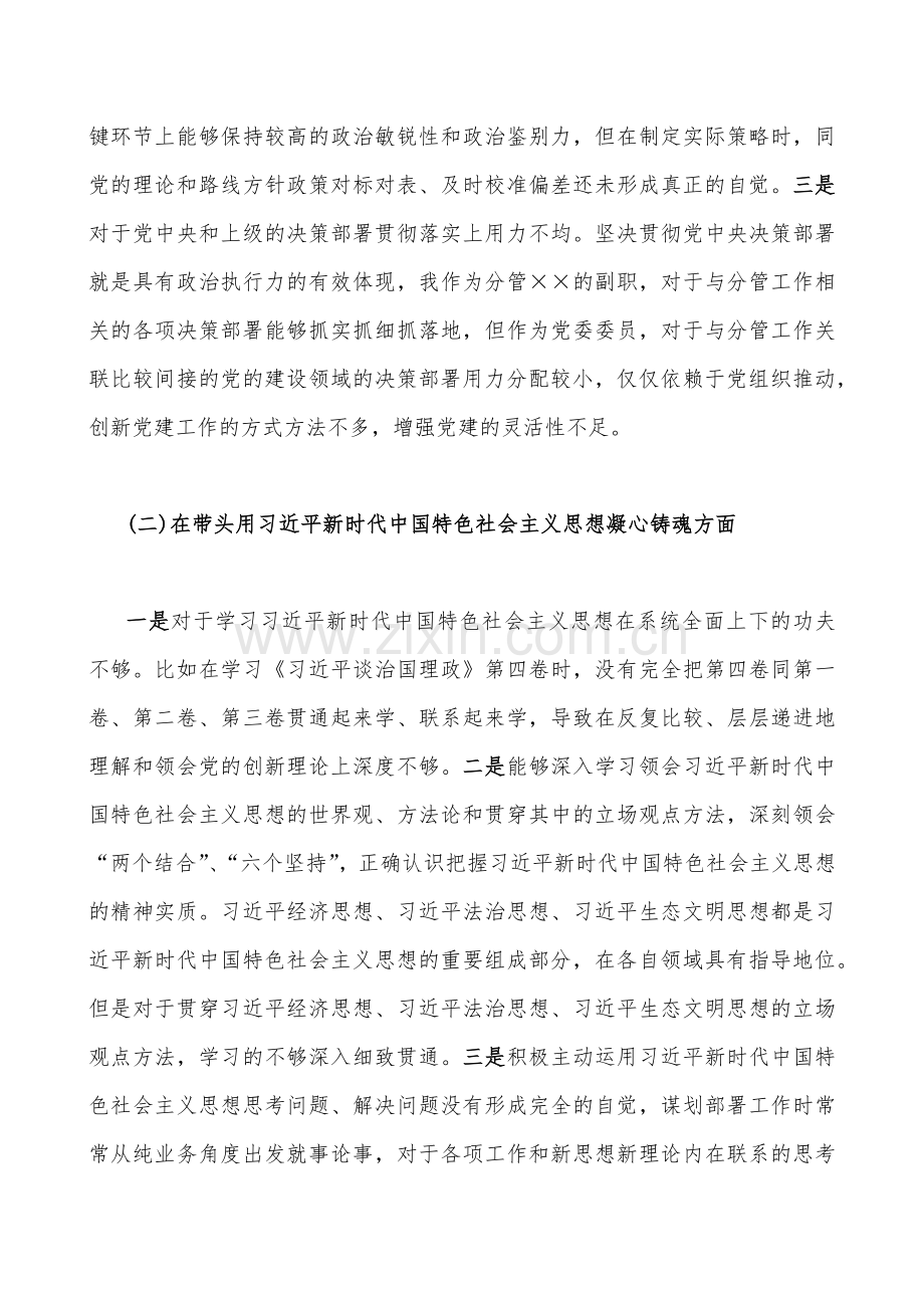 在带头落实全面治党政治责任、带头学习坚持以人民为中心的发展思想推动改革发展稳定等六个方面2023年“六个带头”对照检查材料18份【供您参考】.docx_第3页