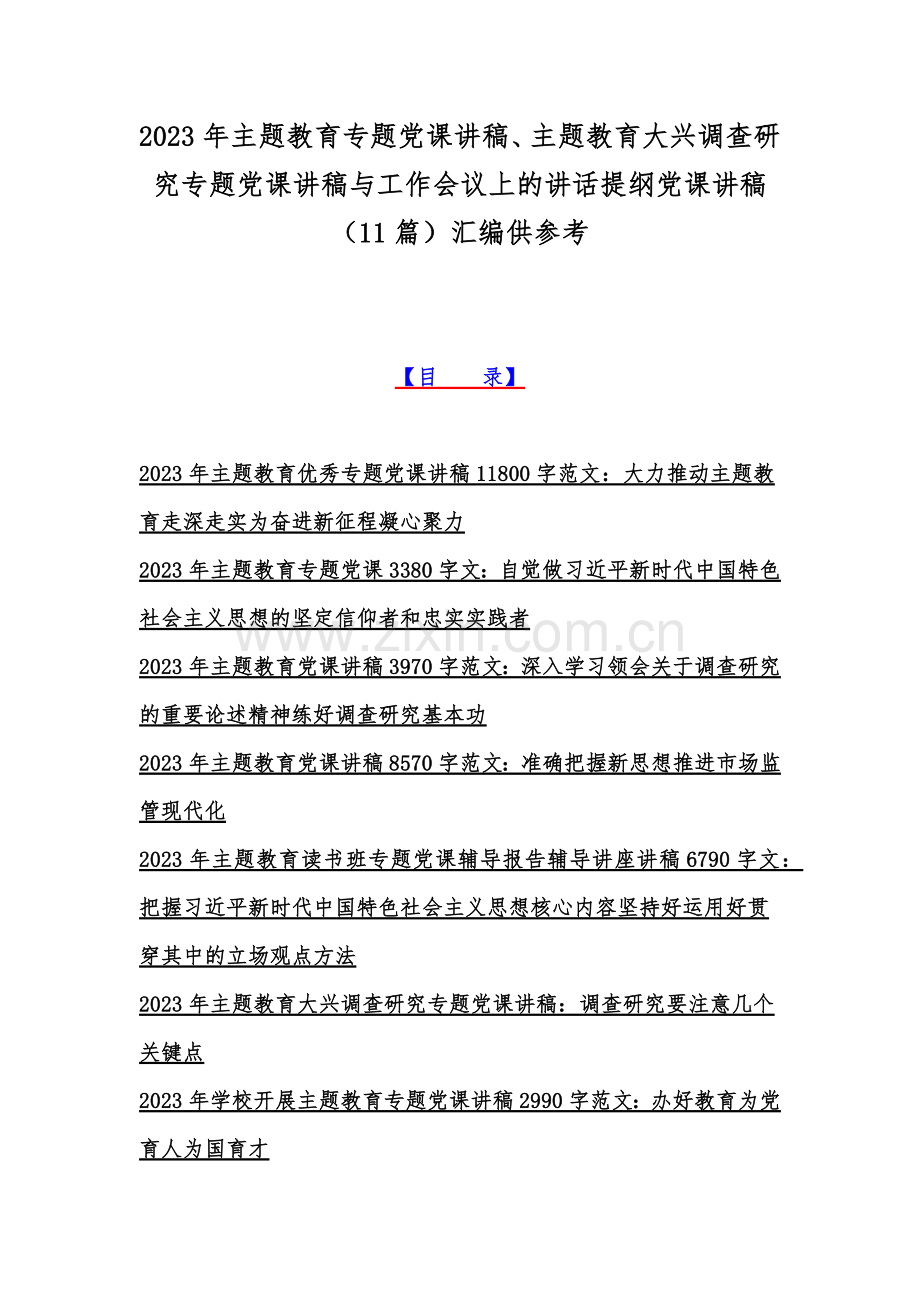 2023年主题教育专题党课讲稿、主题教育大兴调查研究专题党课讲稿与工作会议上的讲话提纲党课讲稿（11篇）汇编供参考.docx_第1页