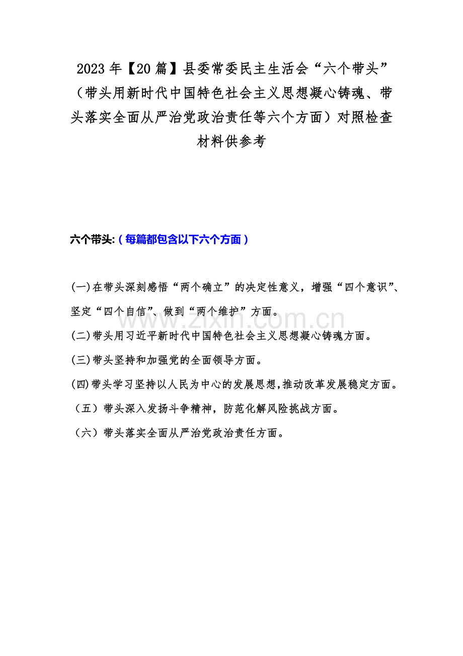 2023年【20篇】县委常委民主生活会“六个带头”（带头用新时代中国特色社会主义思想凝心铸魂、带头落实全面从严治党政治责任等六个方面）对照检查材料供参考.docx_第1页