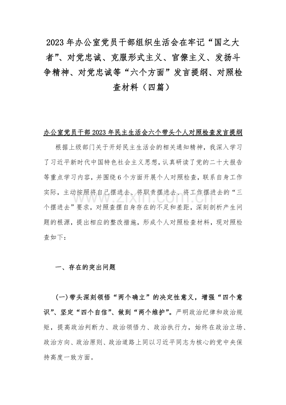 2023年办公室党员干部组织生活会在牢记“国之大者”、对党忠诚、克服形式主义、官僚主义、发扬斗争精神、对党忠诚等“六个方面”发言提纲、对照检查材料（四篇）.docx_第1页