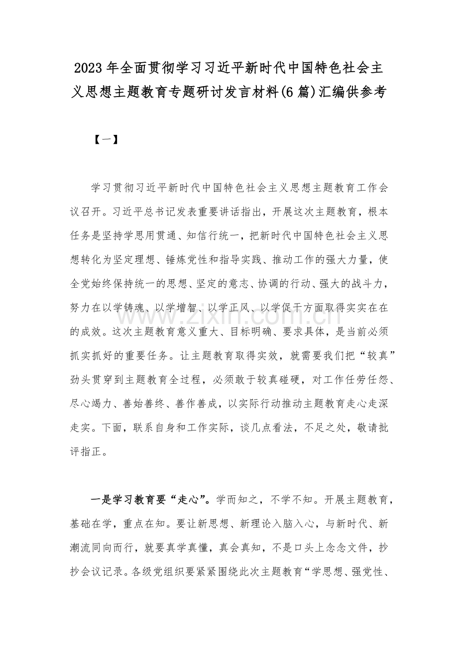 2023年全面贯彻学习习近平新时代中国特色社会主义思想主题教育专题研讨发言材料(6篇)汇编供参考.docx_第1页