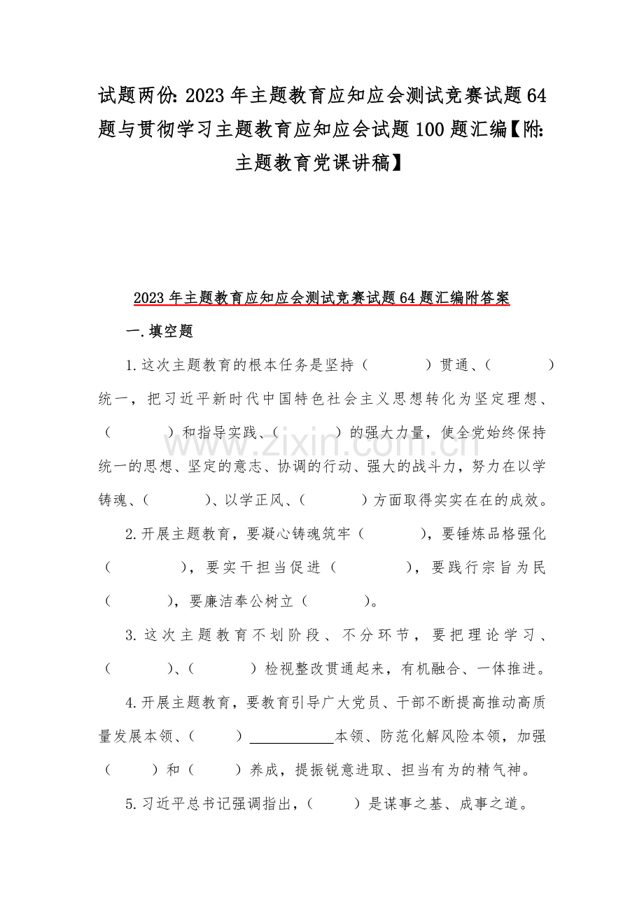 试题两份：2023年主题教育应知应会测试竞赛试题64题与贯彻学习主题教育应知应会试题100题汇编【附：主题教育党课讲稿】.docx_第1页