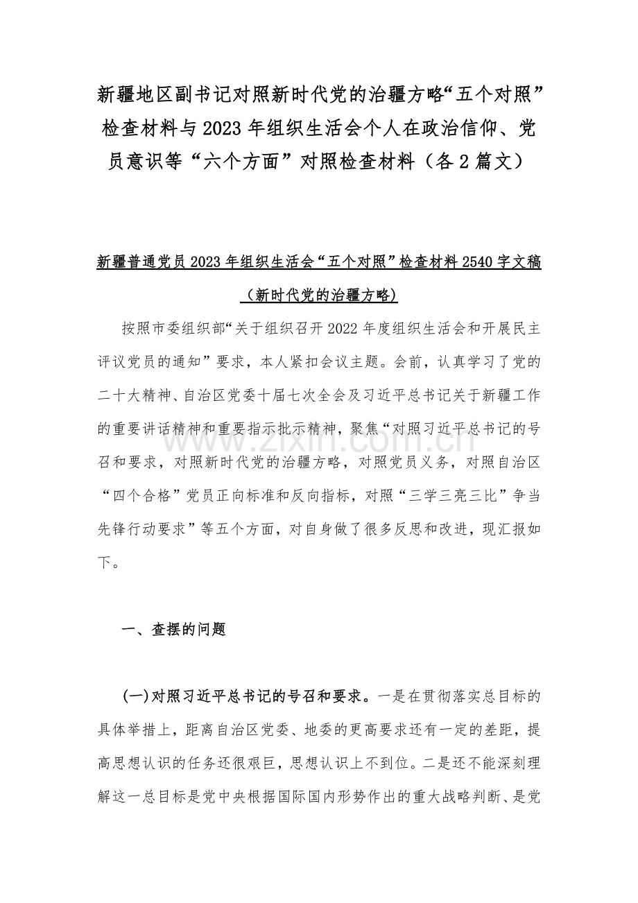 新疆地区副书记对照新时代党的治疆方略“五个对照”检查材料与2023年组织生活会个人在政治信仰、党员意识等“六个方面”对照检查材料（各2篇文）.docx_第1页