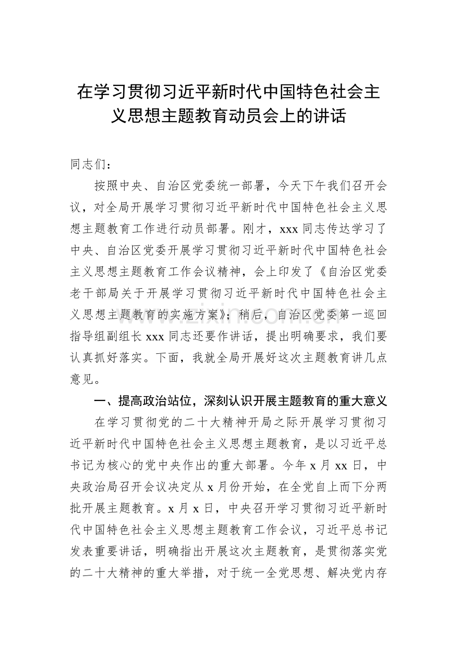 2023年在学习贯彻党内主题教育动员部署会议上的讲话汇编（3篇）与主题教育学习心得体会感悟发言材料【四篇】汇编供参考.docx_第2页