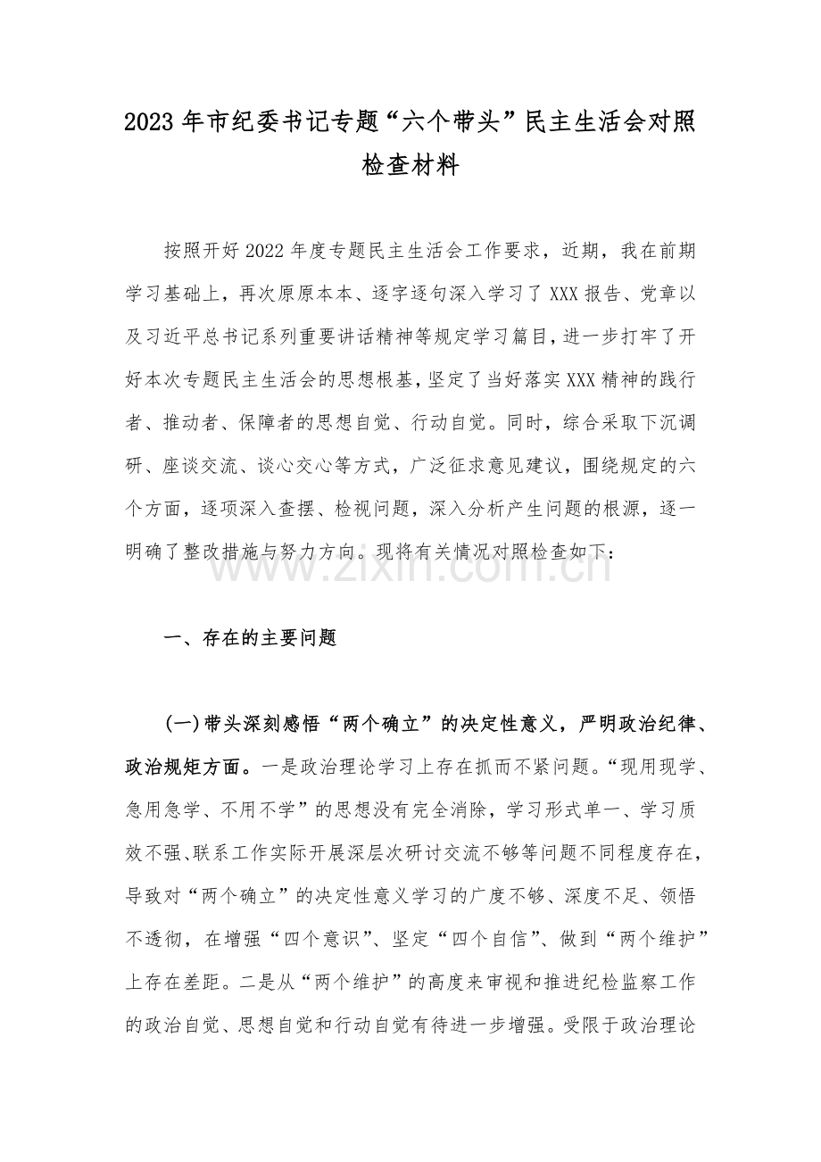 【5篇】市纪委书记、副县长、局机关等领导2023年民主生活会“六个带头”对照检查剖析材料（带头深刻领悟“两个确立”的决定性意义等六方面）汇编供参考可选用.docx_第2页