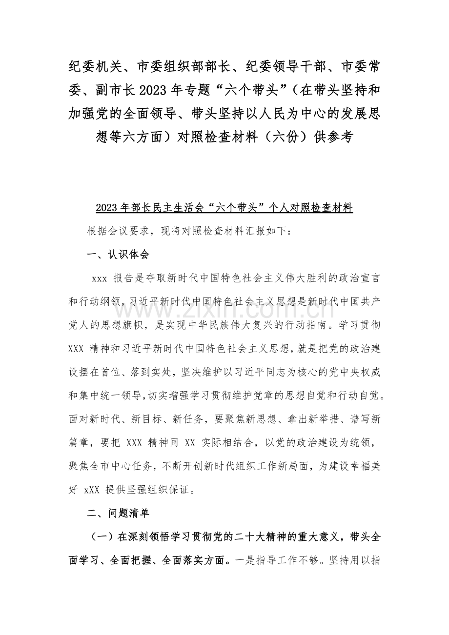 纪委机关、市委组织部部长、纪委领导干部、市委常委、副市长2023年专题“六个带头”（在带头坚持和加强党的全面领导、带头坚持以人民为中心的发展思想等六方面）对照检查材料（六份）供参考.docx_第1页