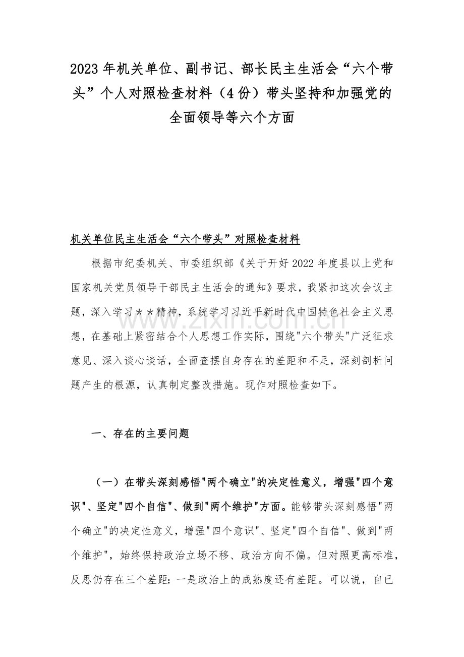 2023年机关单位、副书记、部长民主生活会“六个带头”个人对照检查材料（4份）带头坚持和加强党的全面领导等六个方面.docx_第1页