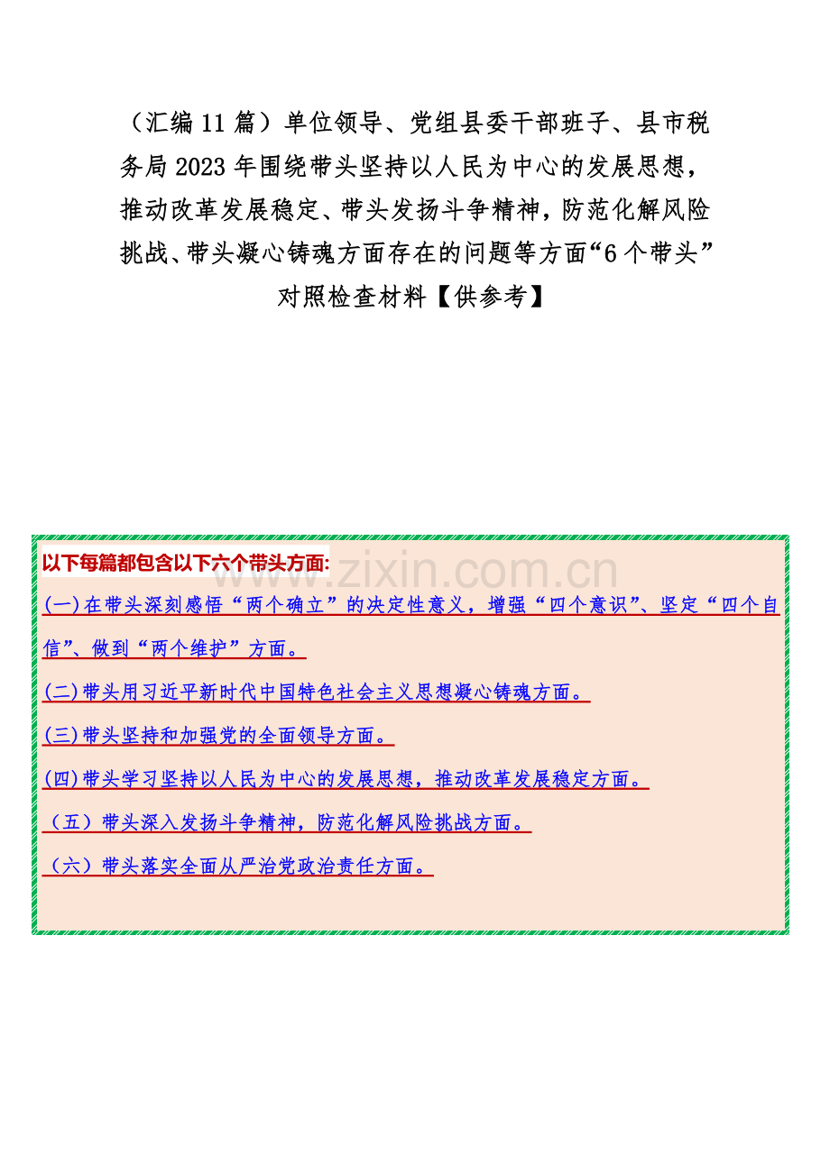 （汇编11篇）单位领导、党组县委干部班子、县市税务局2023年围绕带头坚持以人民为中心的发展思想推动改革发展稳定、带头发扬斗争精神防范化解风险挑战、带头凝心铸魂方面存在的问题等方面“6个带头”对照检查材料【供参考】.docx_第1页