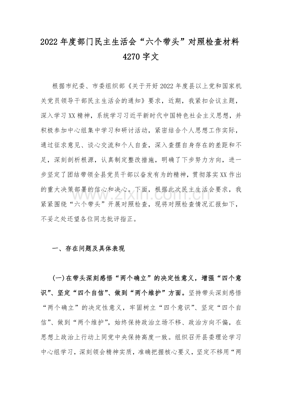 （汇编11篇）单位领导、党组县委干部班子、县市税务局2023年围绕带头坚持以人民为中心的发展思想推动改革发展稳定、带头发扬斗争精神防范化解风险挑战、带头凝心铸魂方面存在的问题等方面“6个带头”对照检查材料【供参考】.docx_第2页