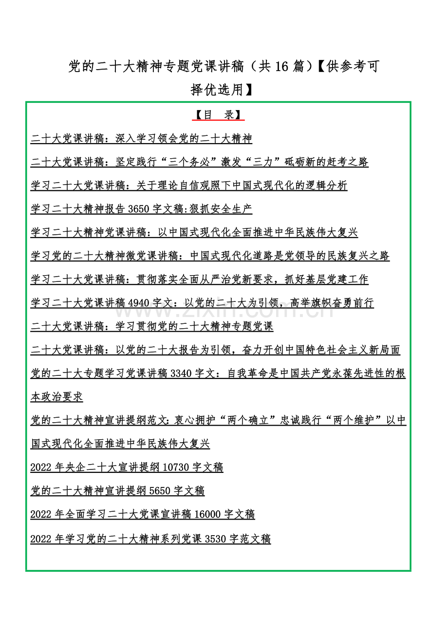 党的二20十大精神专题党课讲稿（共16篇）【供参考可择优选用】.docx_第1页