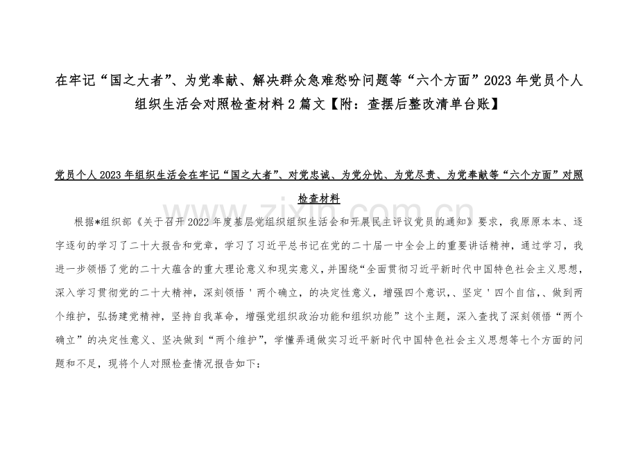 在牢记“国之大者”、为党奉献、解决群众急难愁吩问题等“六个方面”2023年党员个人组织生活会对照检查材料2篇文【附：查摆后整改清单台账】.docx_第1页