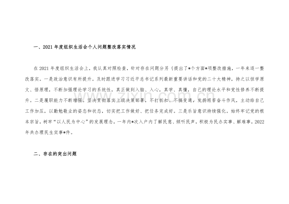 在牢记“国之大者”、为党奉献、解决群众急难愁吩问题等“六个方面”2023年党员个人组织生活会对照检查材料2篇文【附：查摆后整改清单台账】.docx_第2页