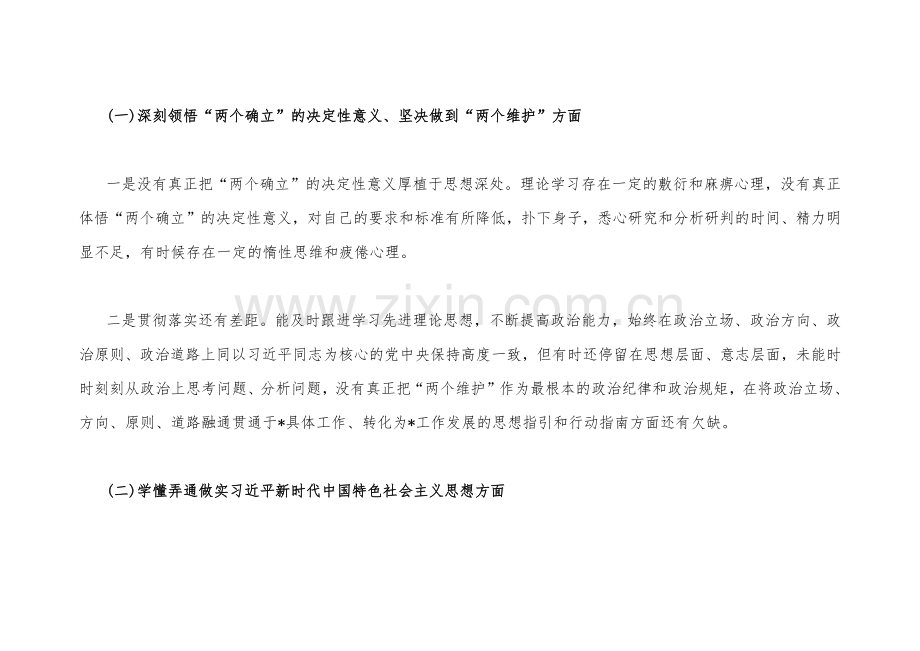 在牢记“国之大者”、为党奉献、解决群众急难愁吩问题等“六个方面”2023年党员个人组织生活会对照检查材料2篇文【附：查摆后整改清单台账】.docx_第3页