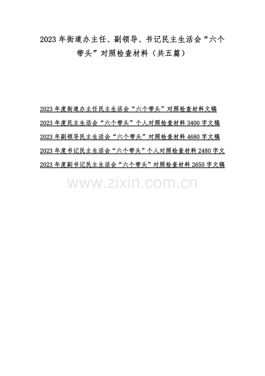 2023年街道办主任、副领导、书记民主生活会“六个带头”对照检查材料（共五篇）.docx_第1页