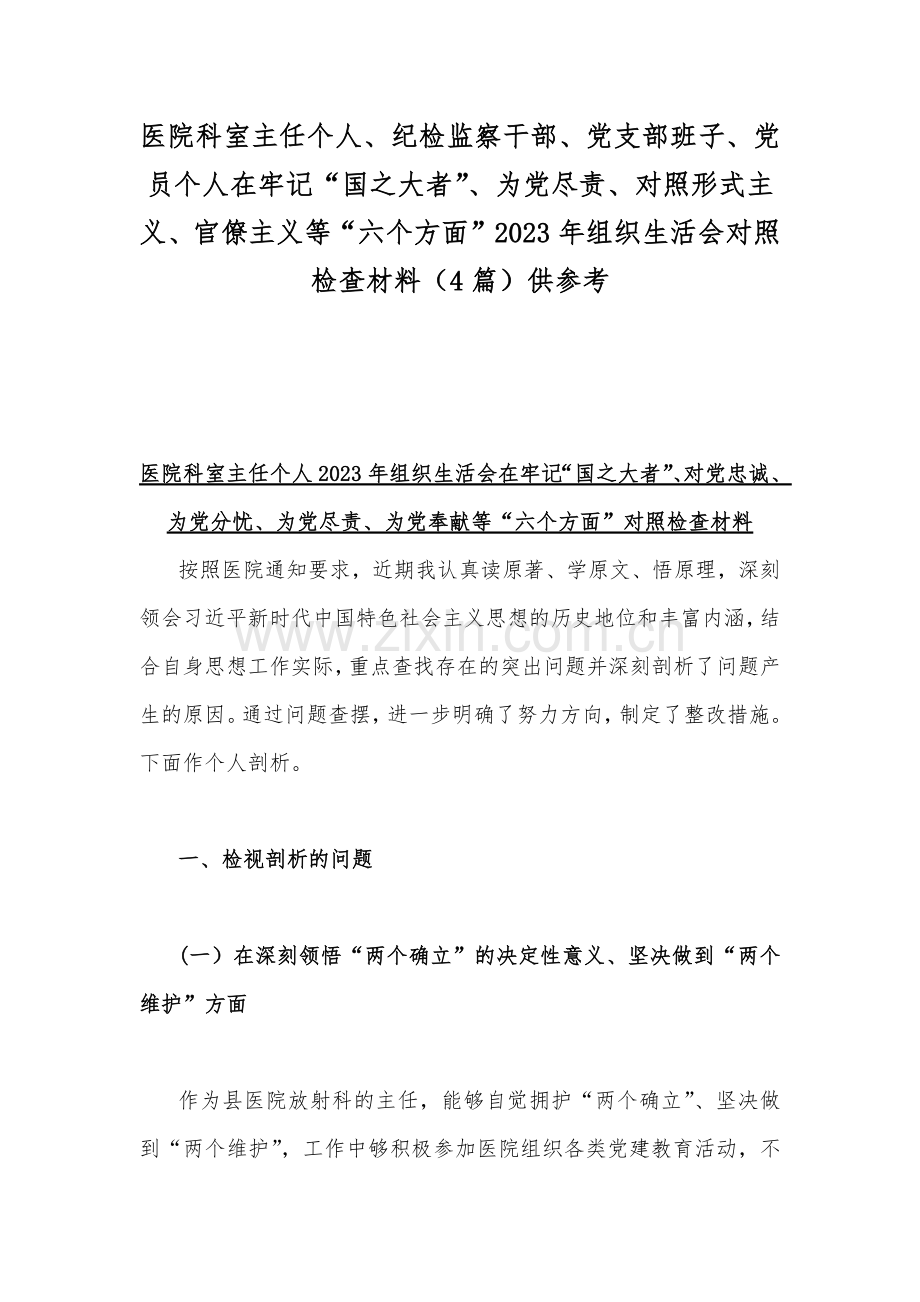 医院科室主任个人、纪检监察干部、党支部班子、党员个人在牢记“国之大者”、为党尽责、对照形式主义、官僚主义等“六个方面”2023年组织生活会对照检查材料（4篇）供参考.docx_第1页