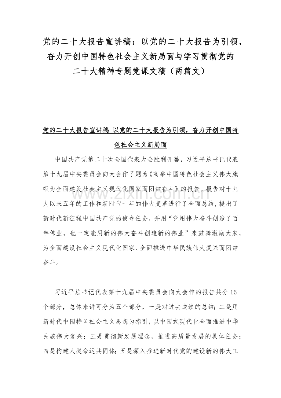 党的二20十大报告宣讲稿：以党的二20十大报告为引领奋力开创中国特色社会主义新局面与学习贯彻党的二20十大精神专题党课文稿（两篇文）.docx_第1页