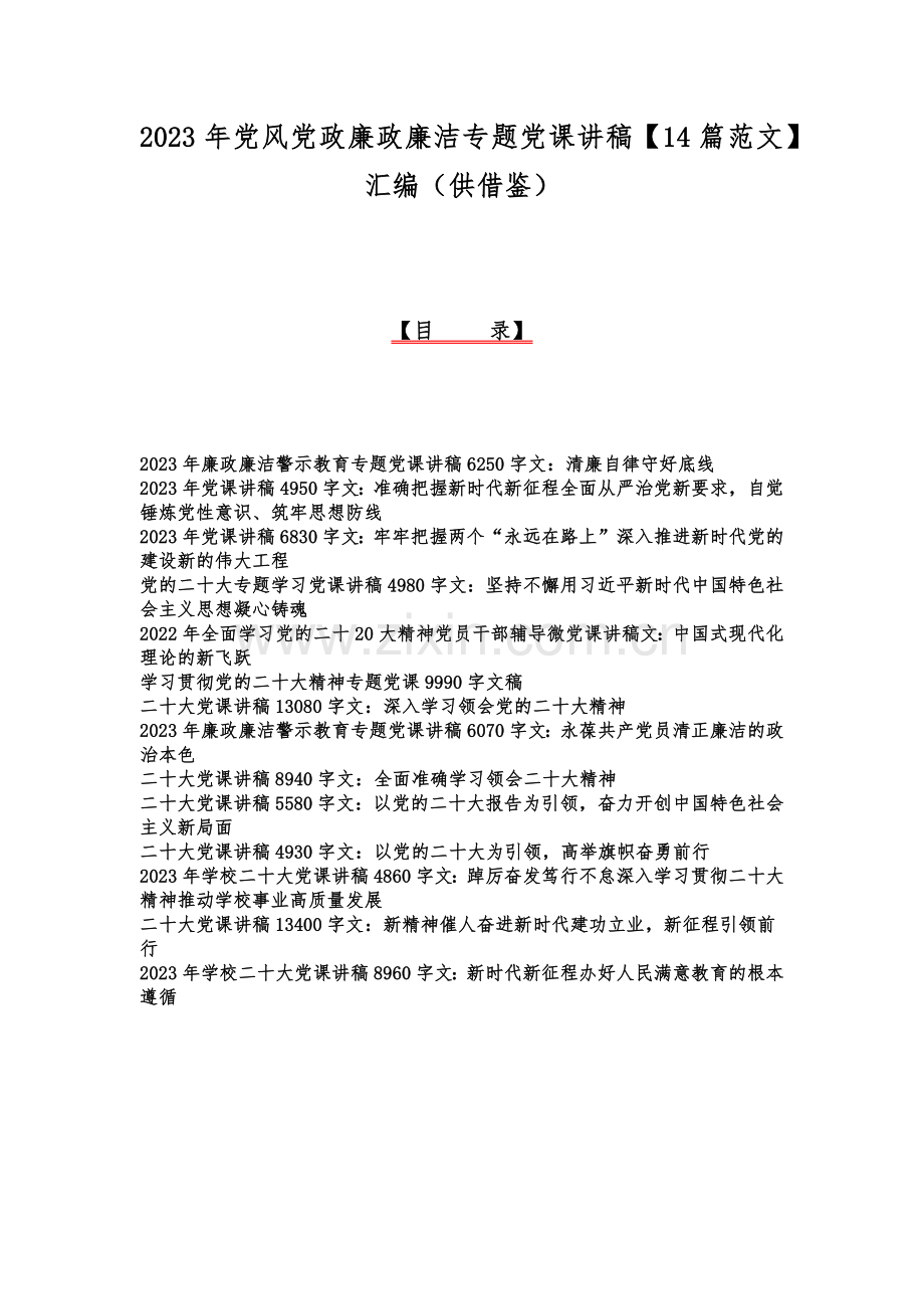 2023年党风党政廉政廉洁专题党课讲稿【14篇范文】汇编（供借鉴）.docx_第1页