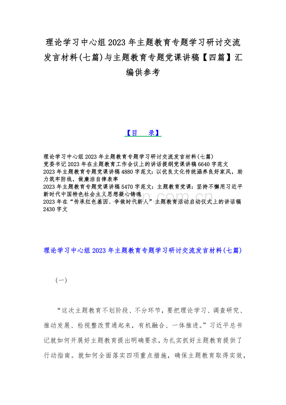 理论学习中心组2023年主题教育专题学习研讨交流发言材料(七篇)与主题教育专题党课讲稿【四篇】汇编供参考.docx_第1页