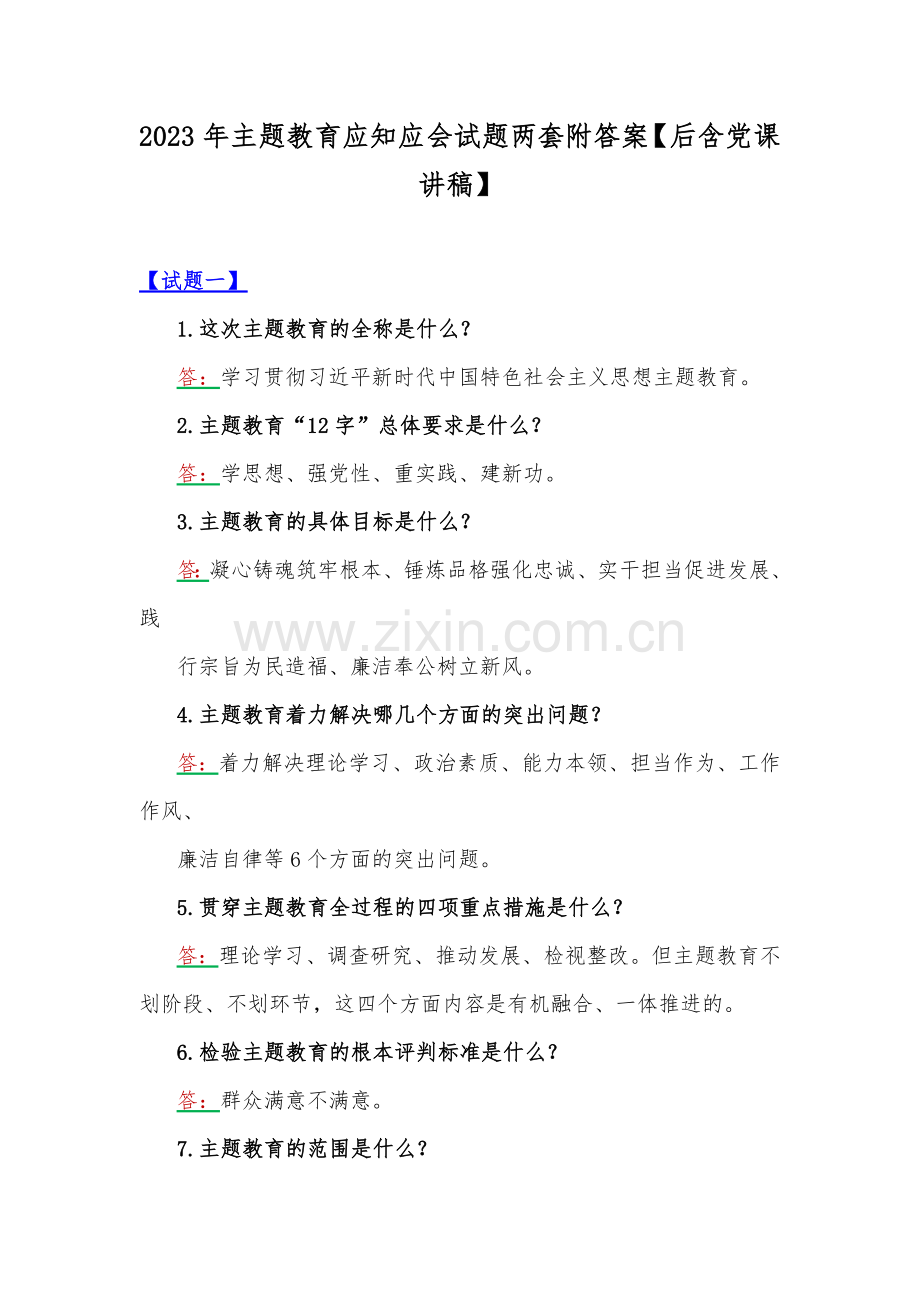 2023年主题教育应知应会试题两套附答案【后含党课讲稿】.docx_第1页