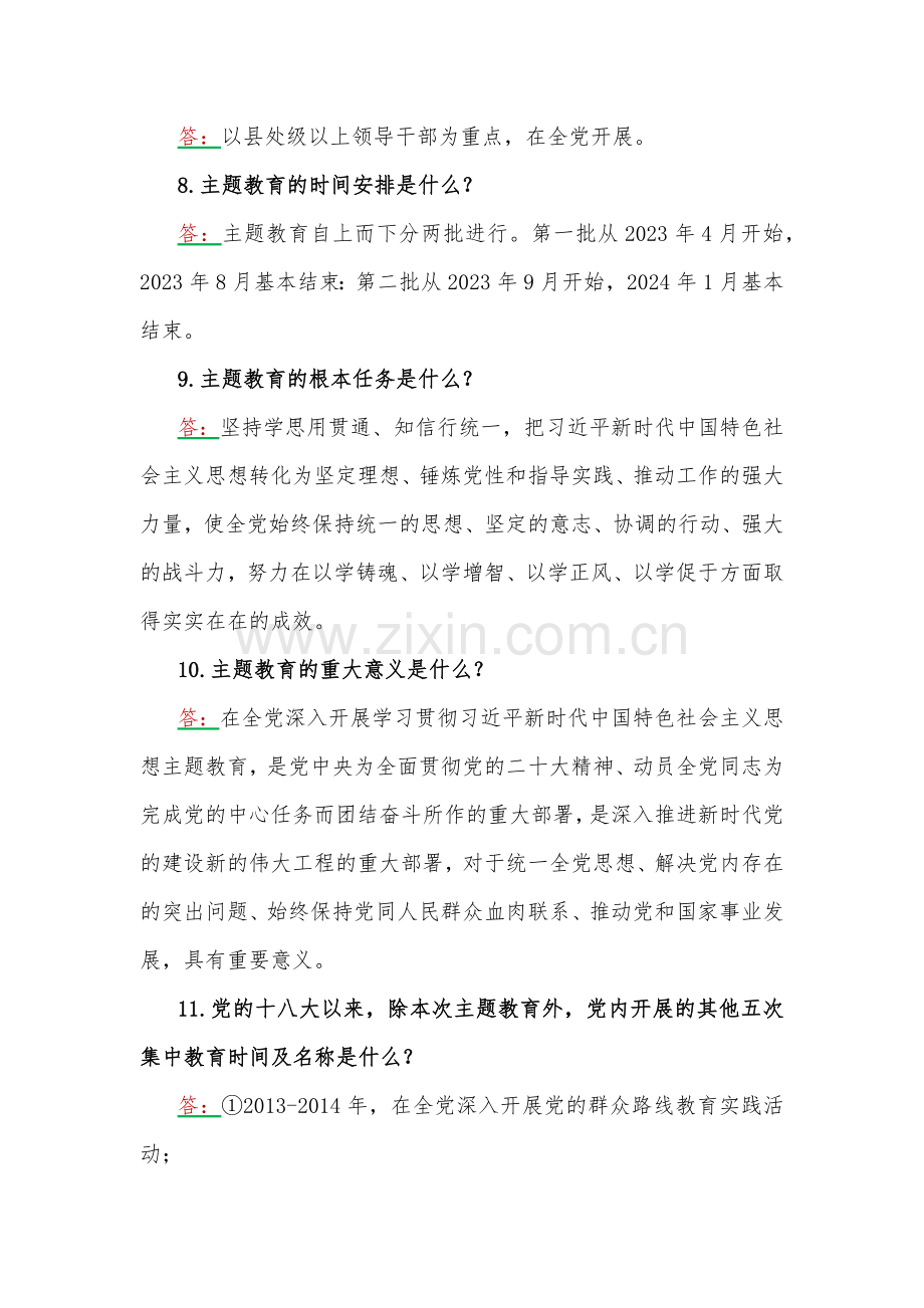 2023年主题教育应知应会试题两套附答案【后含党课讲稿】.docx_第2页