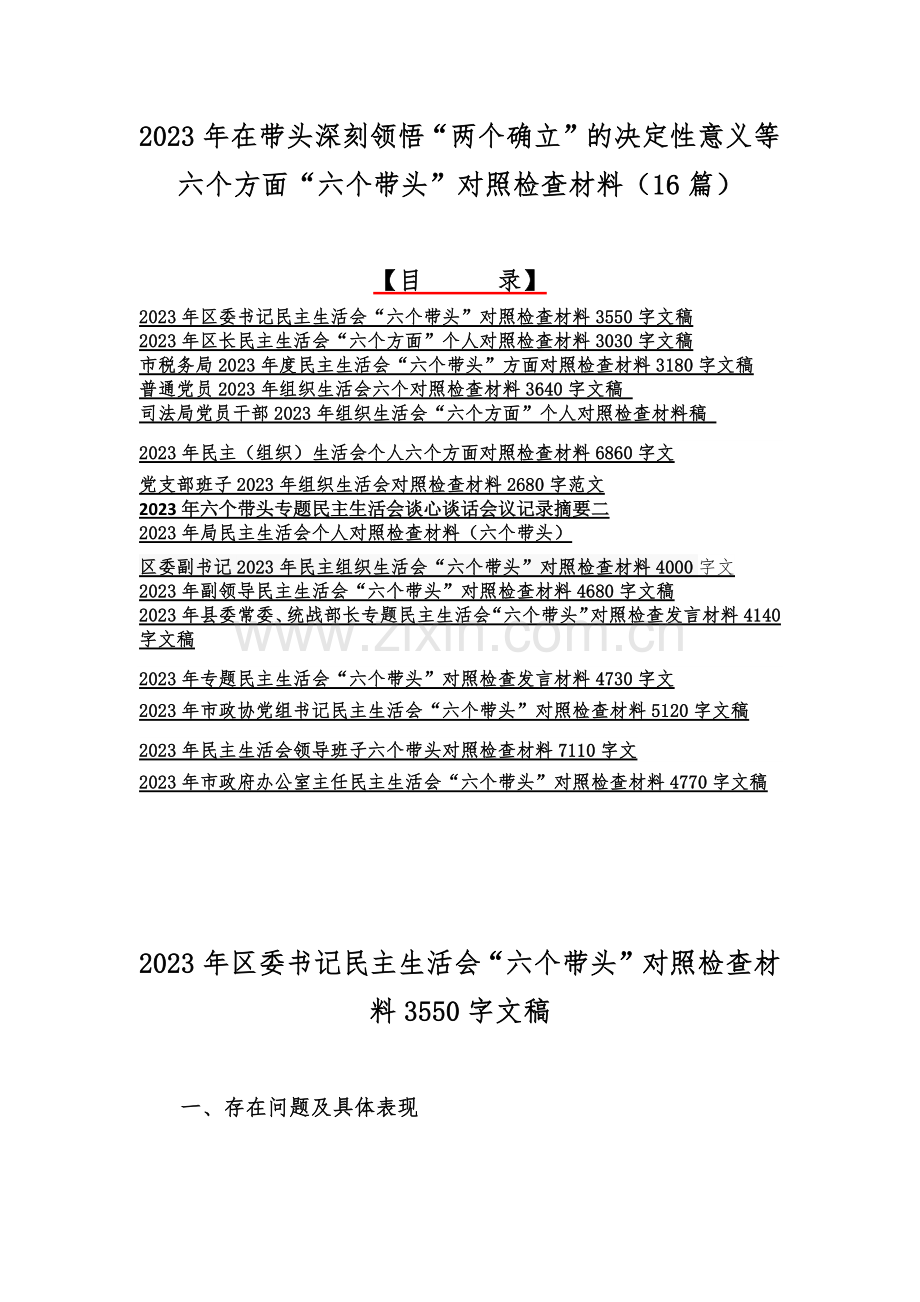 2023年在带头深刻领悟“两个确立”的决定性意义等六个方面“六个带头”对照检查材料（16篇）.docx_第1页