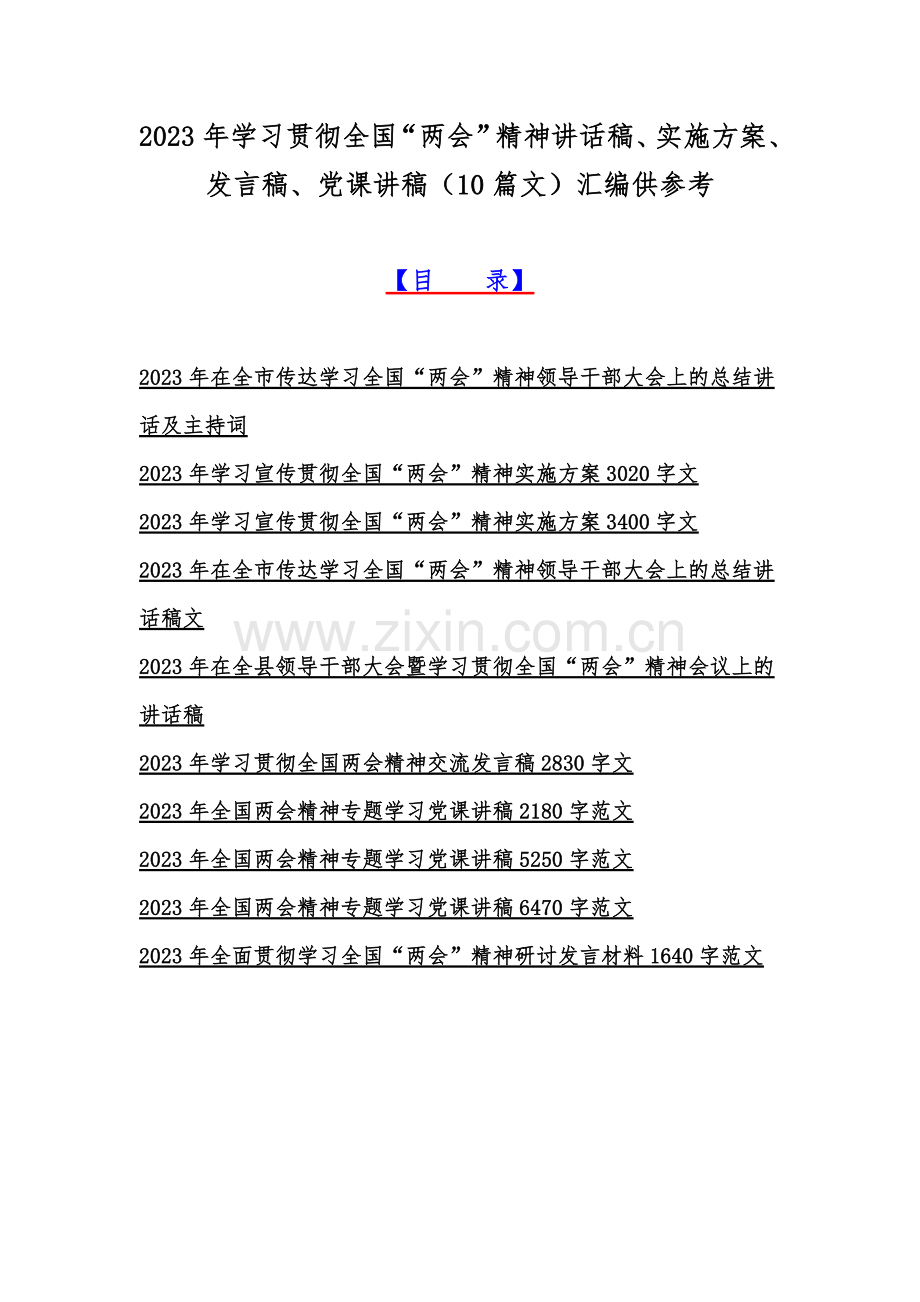 2023年学习贯彻全国“两会”精神讲话稿、实施方案、发言稿、党课讲稿（10篇文）汇编供参考.docx_第1页