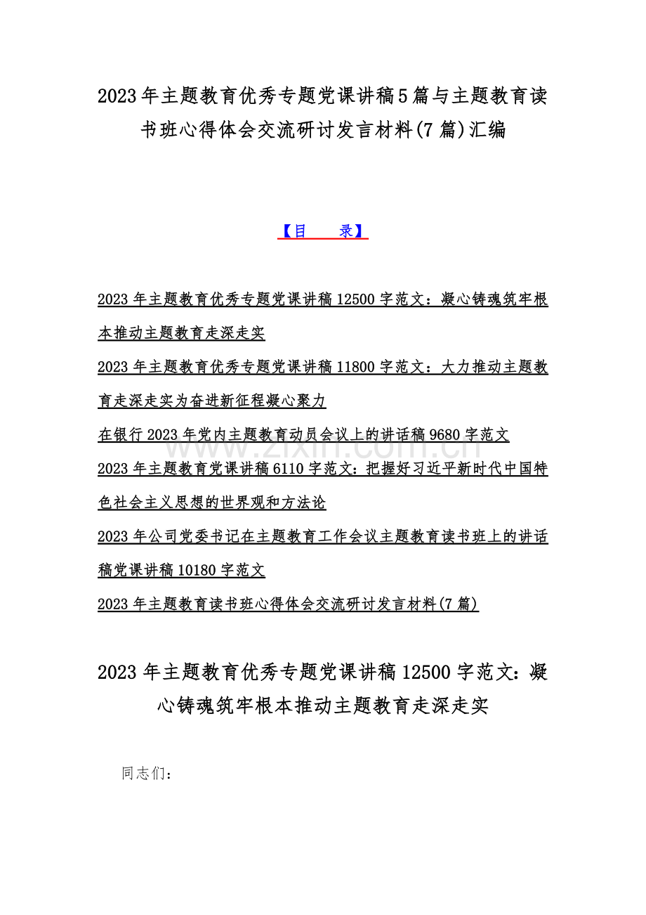 2023年主题教育优秀专题党课讲稿5篇与主题教育读书班心得体会交流研讨发言材料(7篇)汇编.docx_第1页