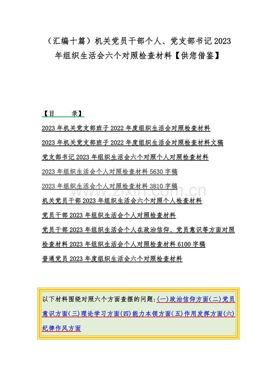 （汇编十篇）机关党员干部个人、党支部书记2023年组织生活会六个对照检查材料【供您借鉴】.docx_第1页