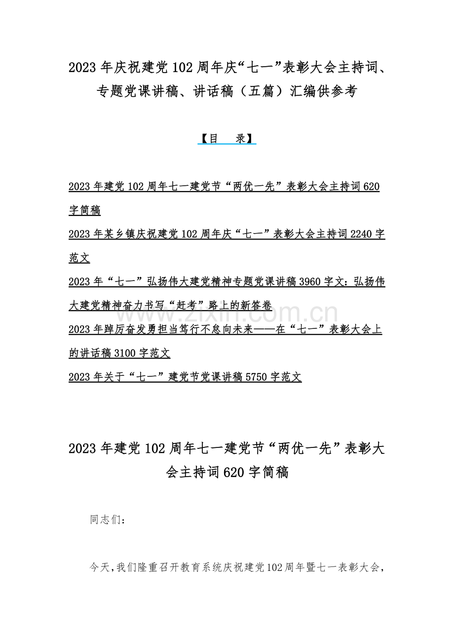 2023年庆祝建党102周年庆“七一”表彰大会主持词、专题党课讲稿、讲话稿（五篇）汇编供参考.docx_第1页