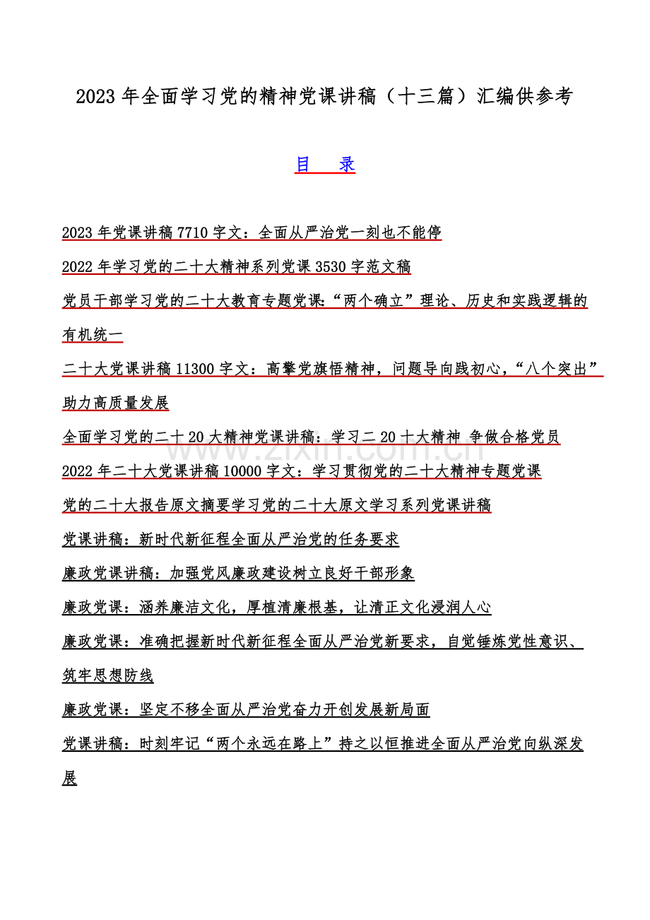 2023年全面学习党的精神党课讲稿（十三篇）汇编供参考.docx_第1页