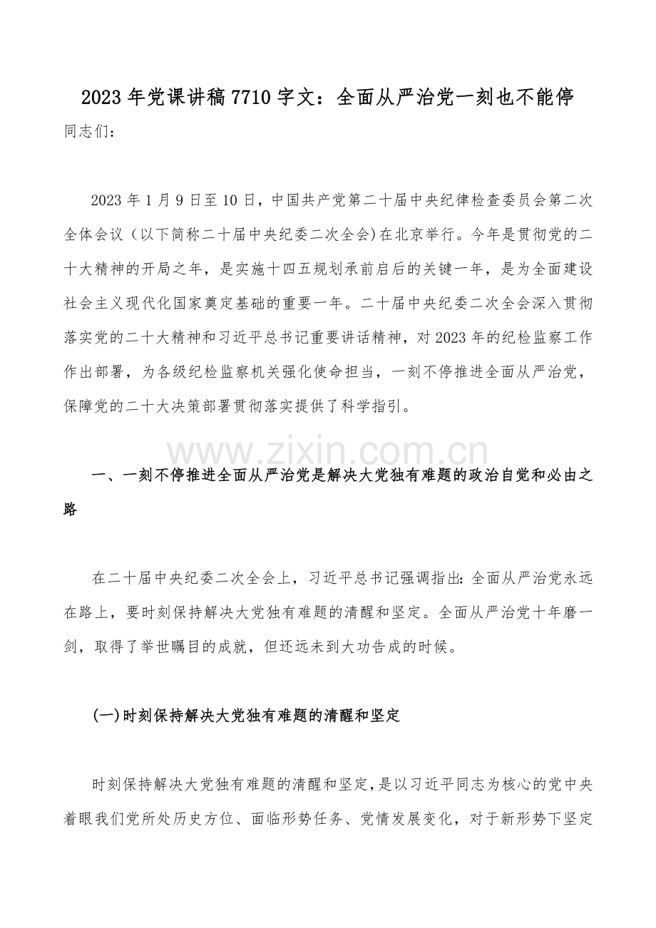 2023年全面学习党的精神党课讲稿（十三篇）汇编供参考.docx_第2页