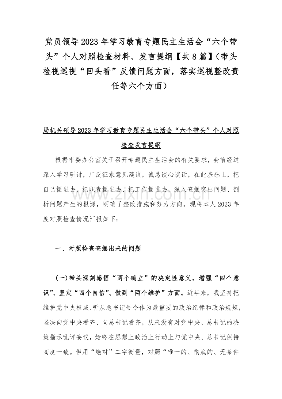 党员领导2023年学习教育专题民主生活会“六个带头”个人对照检查材料、发言提纲【共8篇】（带头检视巡视“回头看”反馈问题方面落实巡视整改责任等六个方面）.docx_第1页