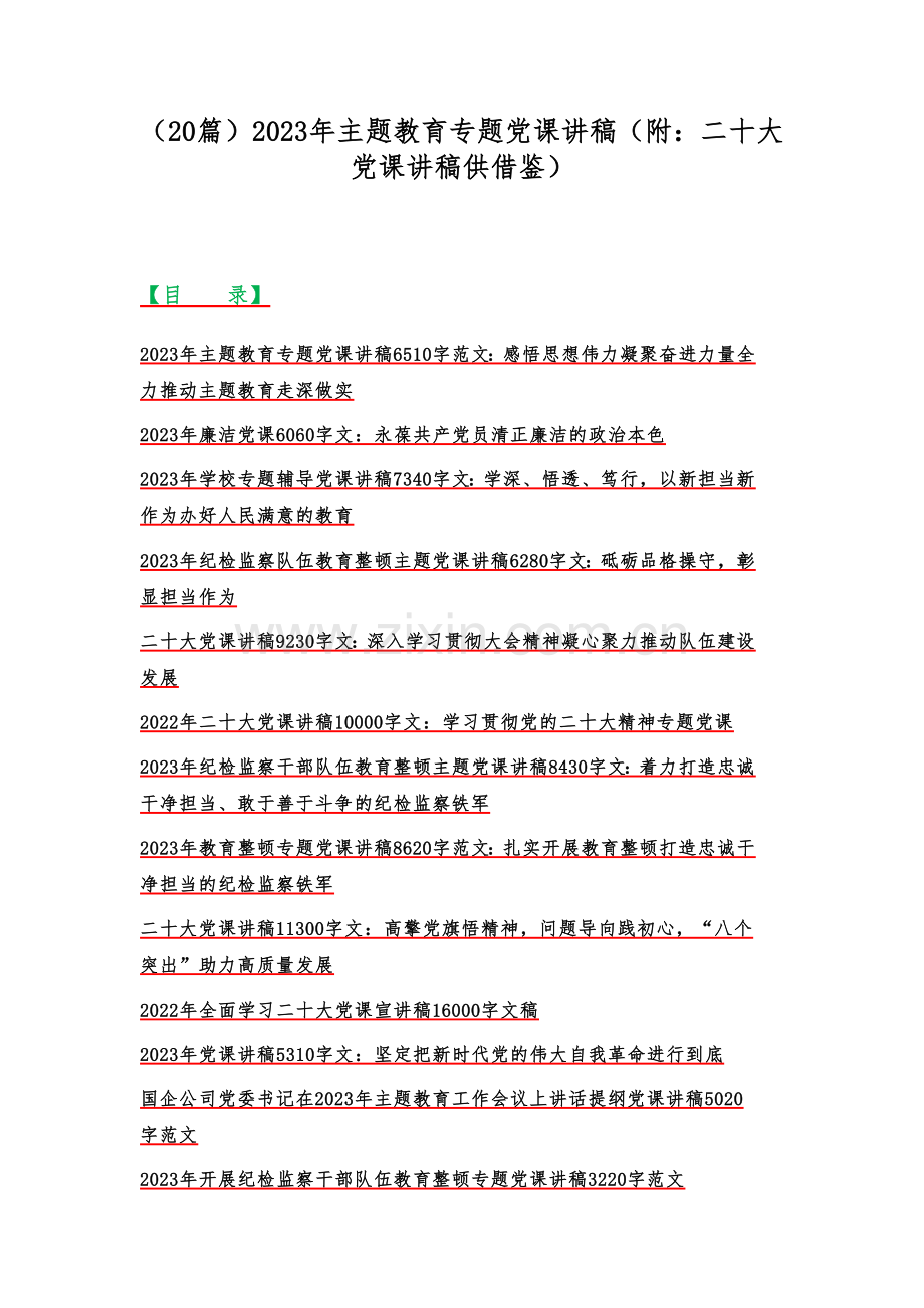 （20篇）2023年主题教育专题党课讲稿（附：二十大党课讲稿供借鉴）.docx_第1页