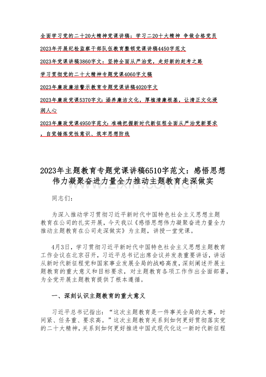 （20篇）2023年主题教育专题党课讲稿（附：二十大党课讲稿供借鉴）.docx_第2页